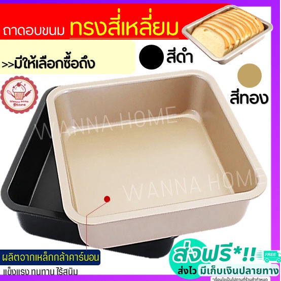 Khay nướng wannahome 2 màu có sẵn Bánh vuông Cookie Brownie Bánh mì Bơ