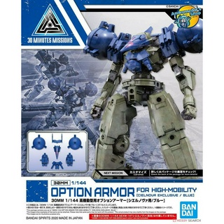 [Bandai] Mô hình lắp ráp 30MM 1/144 30MM Optional Armor for high Mobility Type [Cielnova Exclusive/Blue]