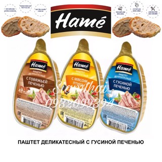Pate Gan Ngỗng - Gà - Bò Hame 105gr Hàng Nga Nhập Khẩu