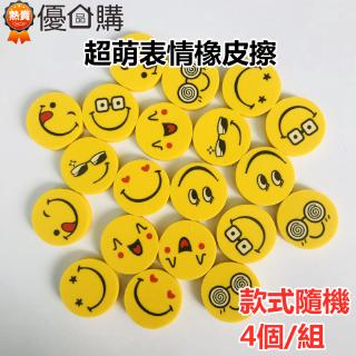 4 Cái / bộ Tẩy Biểu Tượng Cảm Xúc Lạ Hoạt Hình Tẩy Cười Thân Thiện Với Môi Trường Tẩy Mini Tẩy Mẫu Giáo Giải Quà Tặng Mẫu Giáo Phần Thưởng Mầm Non [Mua Sắm Sản Phẩm Cao Cấp]