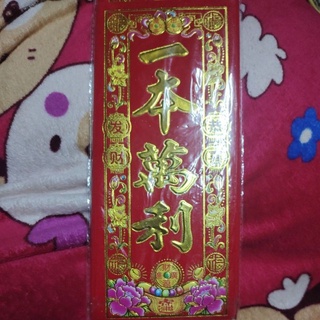 liễn đỏ giấy nhung đỏ ý nghĩa 1 vốn vạn lời, một vốn vạn lợi dán tường câu đối ngày tết cho người kinh doanh, buôn bán
