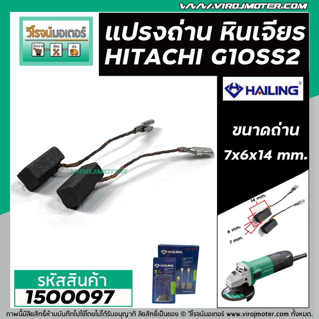 Bàn chải mài than HAILING HITACHI G10SS2 (Carbon chất lượng cao) 1500097