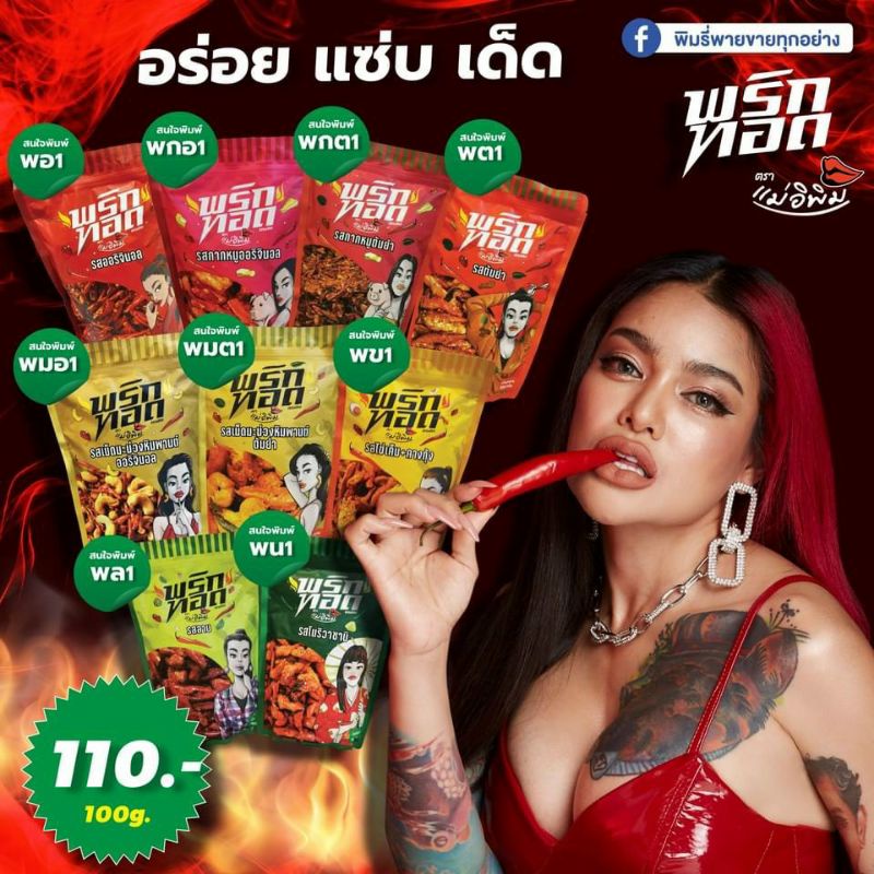 Ớt chiên cô gái Mae iPim Pimrypie Thái Lan giòn rụm bịch 100 gram พริกทอดแม่อีพิม