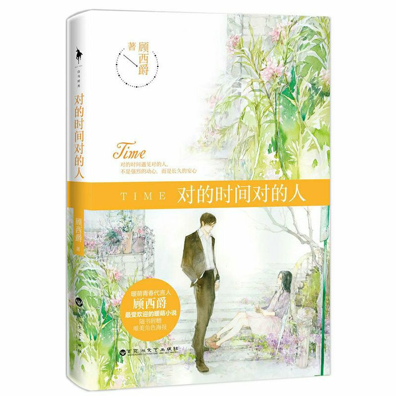 YÊU ĐÚNG LÚC, GẶP ĐÚNG NGƯỜI (bản Trung) Kèm Poster nhỏ và Bookmark | Giang An Lan ❤ Diêu Viễn | Cố Tây Tước