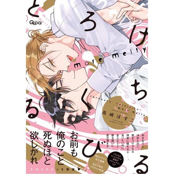 BL tiếng Nhật: Torokeru Kuchibiru more melty [FULL 1 VOL]