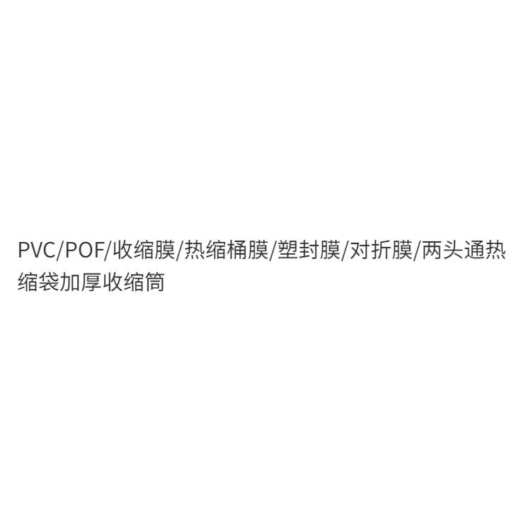 Màng Co Nhiệt Pvc / pof / Shrink / Màng Bọc Thùng Co Nhiệt / Nửa Đầu Có Thể Gấp Lại / Hai Đầu Ống Co Nhiệt Dày