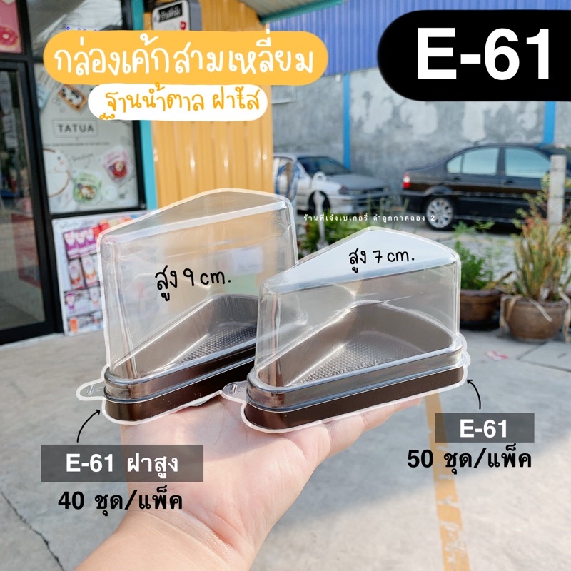 Box e61 e-61 Triangle Cake Piece Bakery Better Press Thicker / Brother Cool Shop