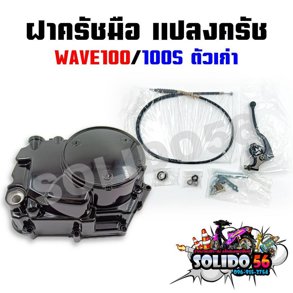 Bộ chuyển đổi ly hợp Vỏ tay WAVE100 / 100S Mẫu cũ lớn cho sóng 100 và 100S
