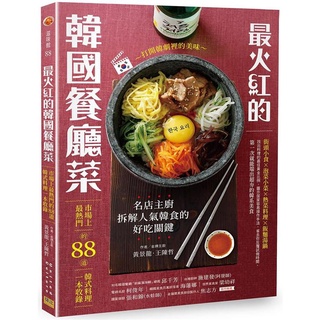 Image of 最火紅的韓國餐廳菜：市場上最熱門的88道韓式料理一本收錄【金石堂】