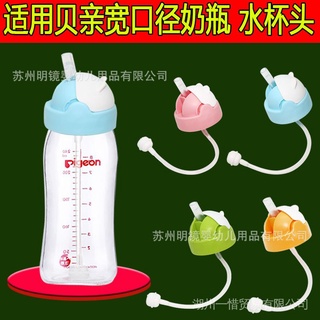 Pigeon straw feeding bottle water cup head wide mouth feeding bottle accessories feeding bottle changing straw Cup gravity ball without bottle!!!!!