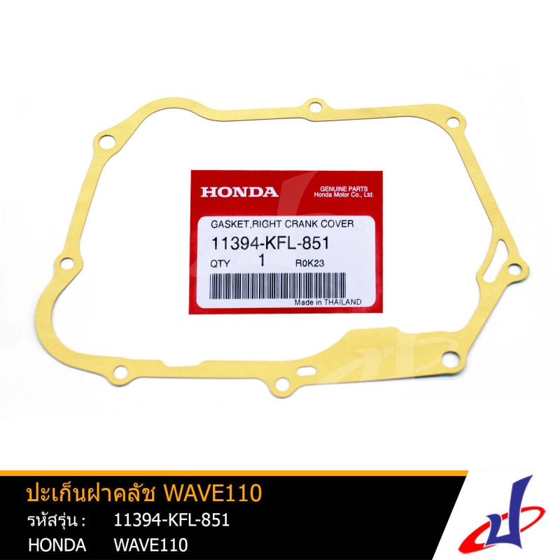 Gioăng nắp ly hợp HONDA WAVE 110 110 Phụ tùng chính hãng từ trung tâm (11394-KFL-851)