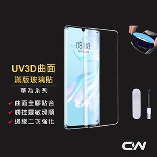 Image of 華為 P30 Pro UV全膠3D曲面滿版玻璃貼 玻璃保護貼 螢幕保護貼 手機保護貼