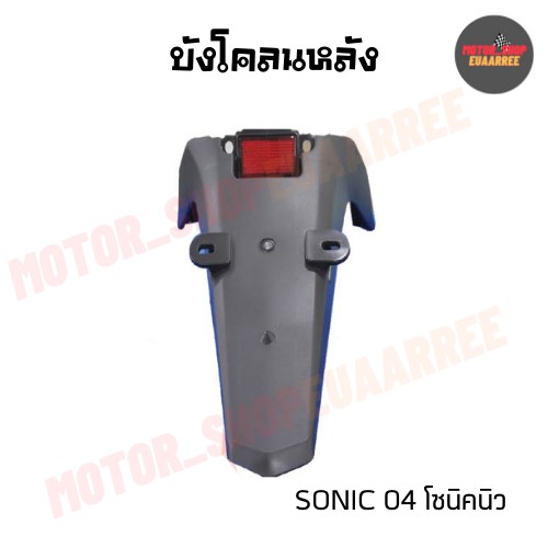 FENDER Chắn bùn sau SONIC Mới (BIK-005435)