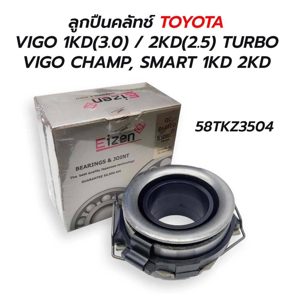 Vòng bi ly hợp TOYOTA VIGO 1KD (3.0) / 2KD (2.5) TURBO / CHAMP SMART 1KD 2KD (58TKZ3504) EIZEN