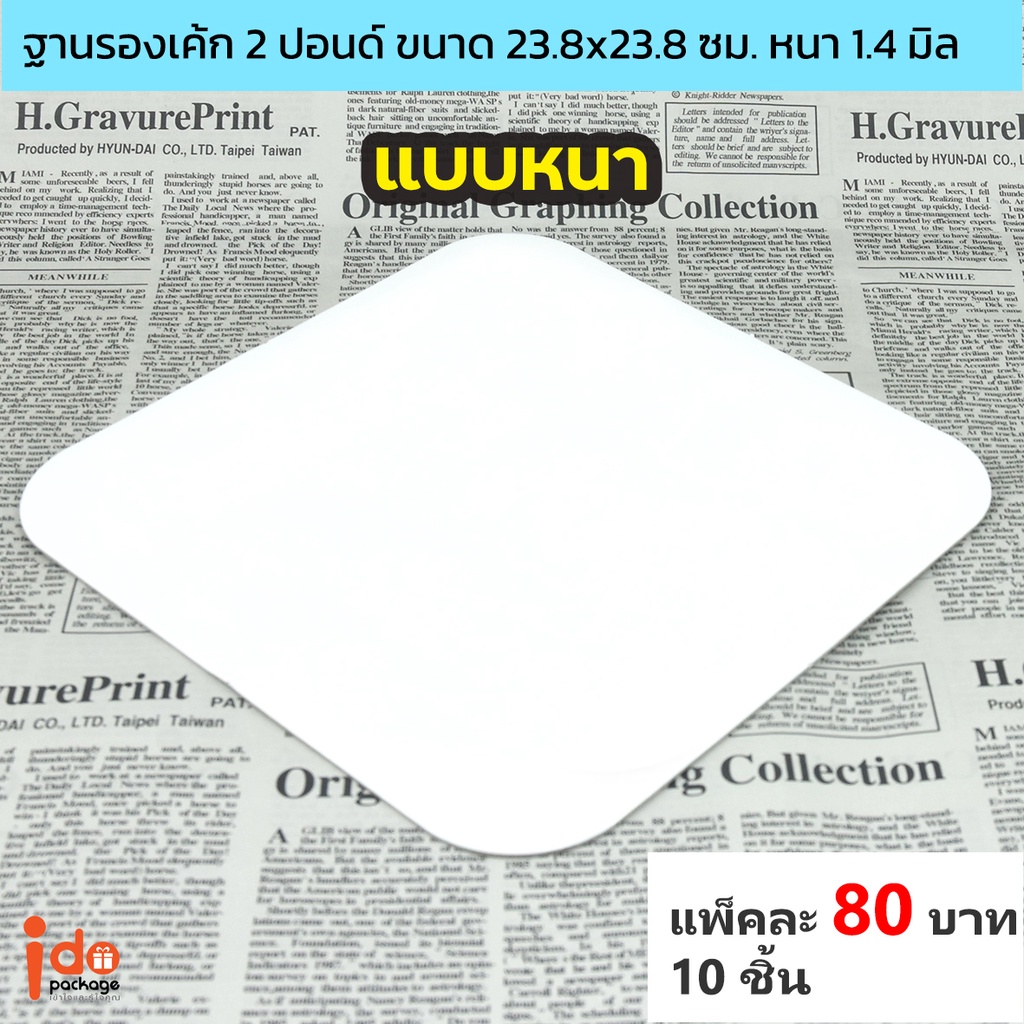 Idopackage-Cake Base White Square 2 Pound Size 23,8x23,8 Cm. Zhu Pang Độ dày 1.4 Mm 10 Cái / gói
