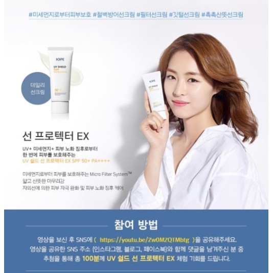 Kem chống nắng Iope UV SHIELD SUN PROTECTOR EX SPF50+ PA++++