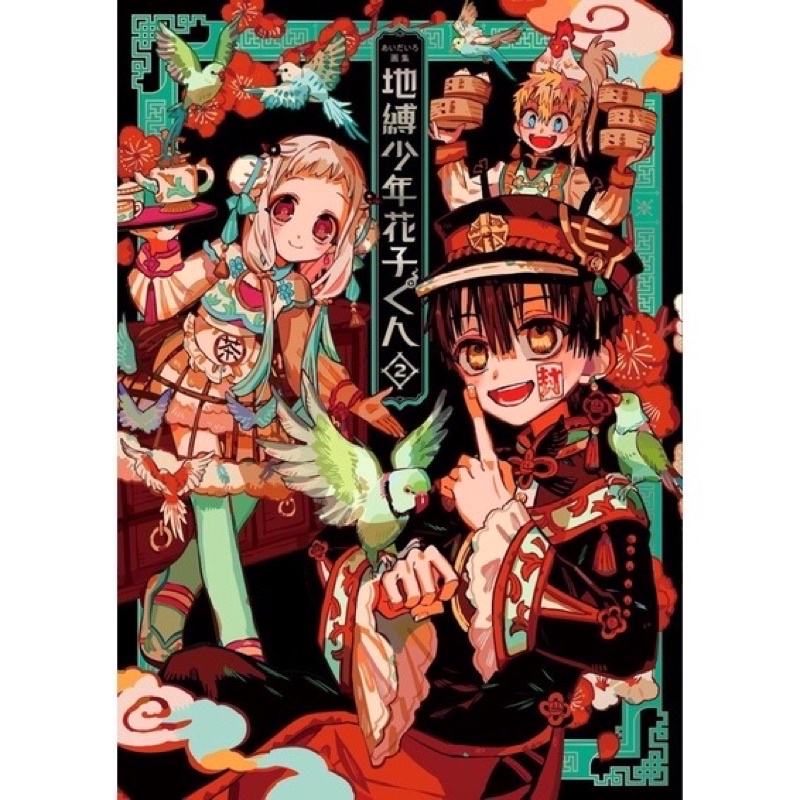 Aidairo Illustrations Collection: JIBAKU SHONEN HANAKO-KUN "Cậu" ma nhà xí Hanako Vol.01&02