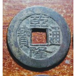 Đồng xu Càn Long thông bảo thời Thanh