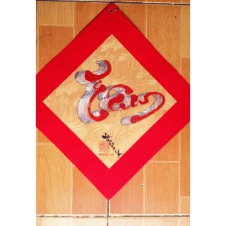 Thư pháp chữ Tâm, Kích thước 26cm x 26cm