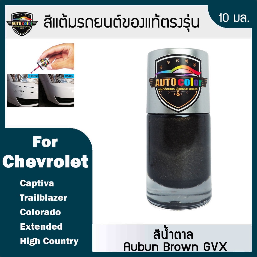 Sơn cảm ứng ô tô cho CHEVROLET Auburn Brown GVX