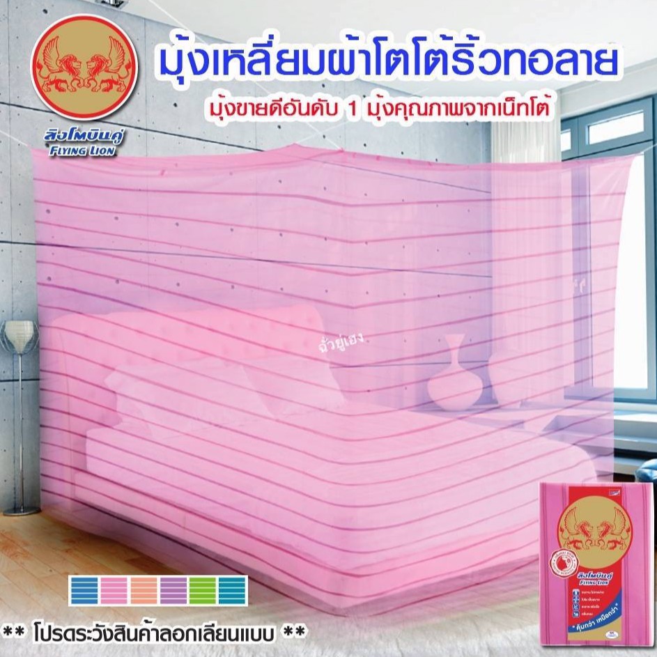 Lưới chống muỗi thương hiệu Flying Lion Size 9 Feet + + Vải Toto sọc dệt chất lượng tốt nhất của Net