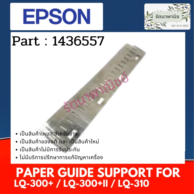 Hỗ trợ hướng dẫn giấy Epson cho LQ-300 + / LQ-300 + II / LQ-310 ( 1436557 )