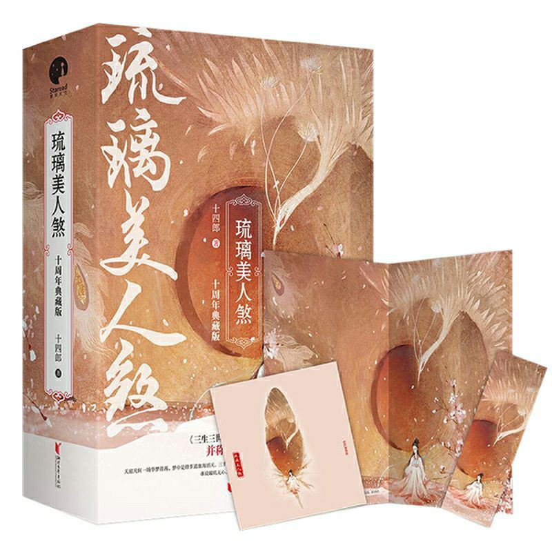 LƯU LY MỸ NHÂN SÁT (bản Trung) Kèm Bookmark, Poster | Thập Tứ Lang | Chử Toàn Cơ ❤ Vũ Tư Phượng Viên