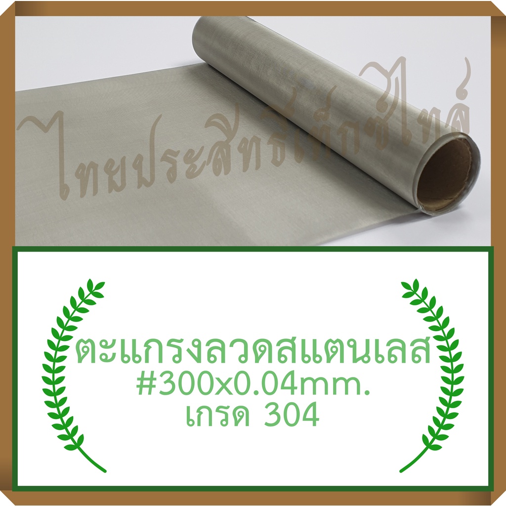 Bộ lọc / lưới thép không gỉ 300x0.04mm.x30cm. (45 Micron) / SS. Lưới 300x0.04mm.x30cm.