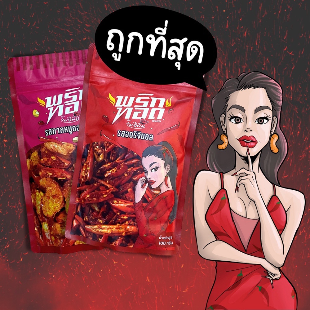 Ớt chiên giòn tẩm vị Pimrypie Snack 100g ngon Thái Lan พริกทอดแม่อีพิม