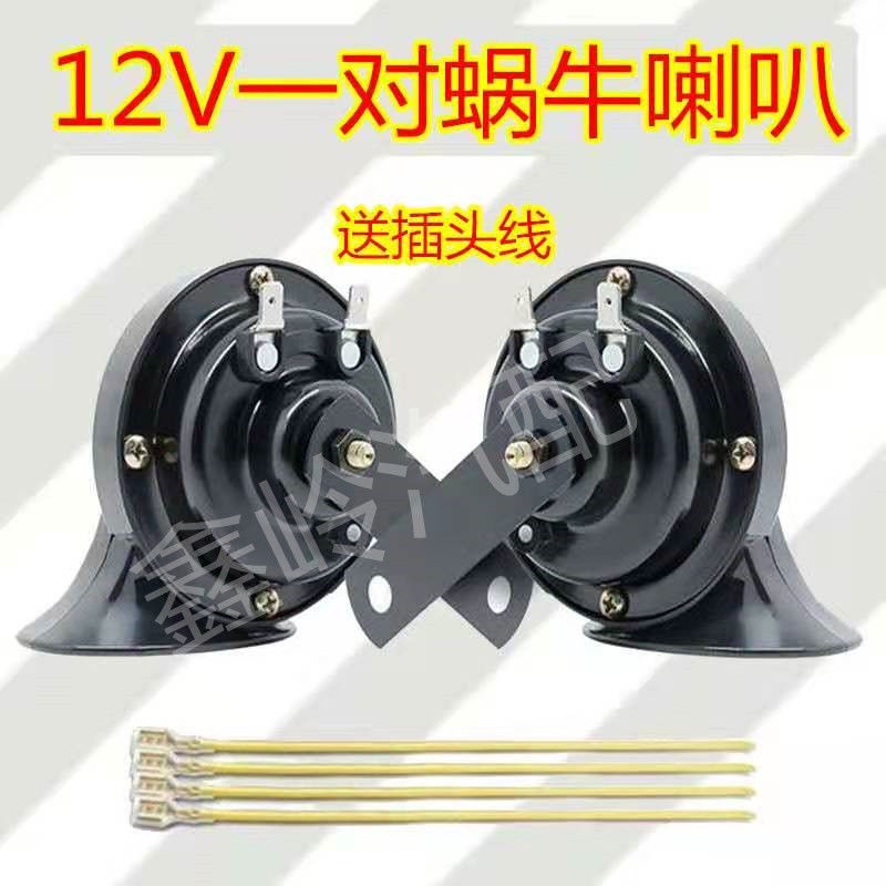 Còi Xe Hơi/Xe Máy/Xe Hơi Hình Ốc Sên 12V Chống Thấm Nước 24V