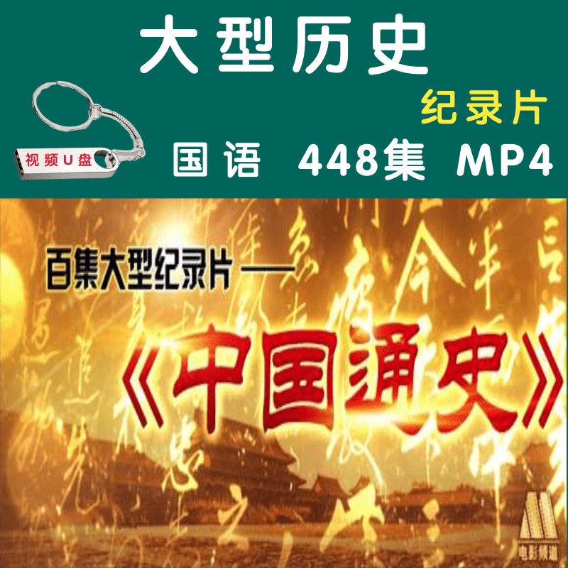 Lịch sử đại cương Trung Quốc, Đĩa U, Bách khoa toàn thư về lịch sử hiện đại, Video MP4, Tài liệu lịch sử thế giới khổ lớ