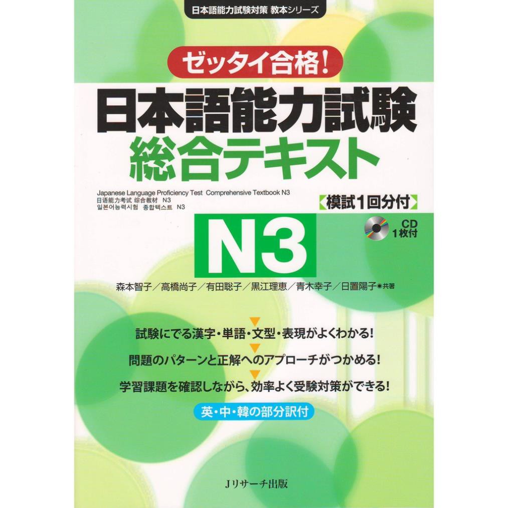 [Mã LT50 giảm 50k đơn 250k] Sách tiếng Nhật - Zettai gokaku N3 Sougou tekisuto (Kèm CD)