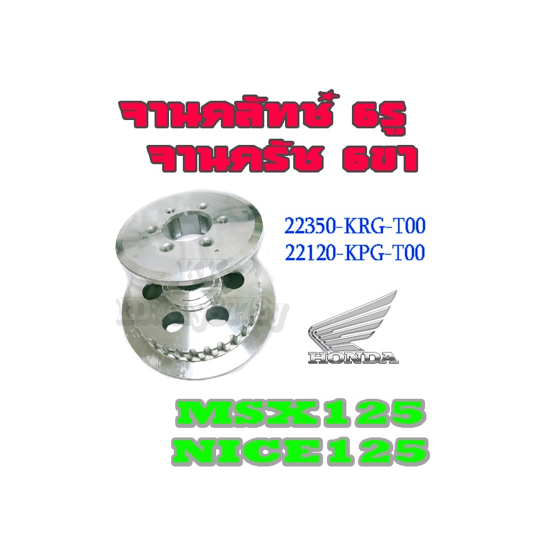 Đĩa ly hợp bên trong 6 lỗ (Phụ tùng chính hãng từ trung tâm) Msx125 / Msx125sf (Msx125 / Msx125sf)