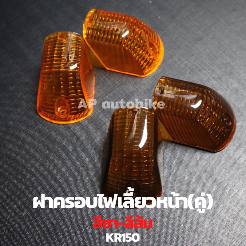 Nắp tín hiệu rẽ trước (Cặp) KR150 Màu cam-Tea Kr Kia