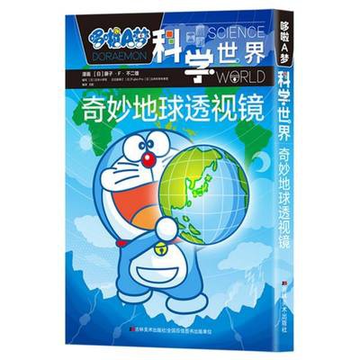 Tuyệt vời Trái Đất thấu kính/Doraemon khoa học thế giới