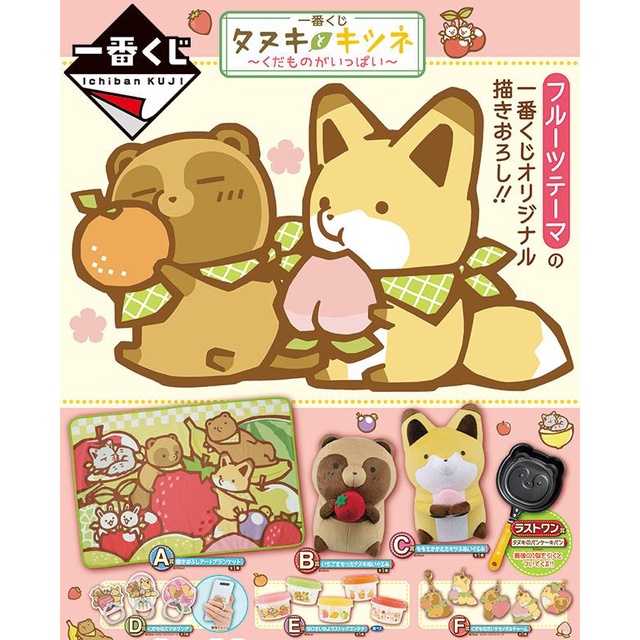 [BANDAI] Gấu bông cáo chồn Tanuki and Kitsune Kuji Lots of Fruits Prize B Tanuki Raccoon Plush limited chính hãng