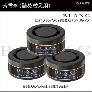 Sáp thơm otô blang brang solid refill set 3 hộp nhật bản