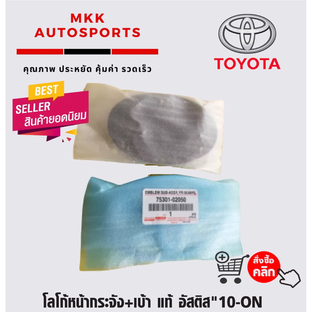 Logo lưới tản nhiệt phía trước + Ổ cắm Astis "10-ON 75301-02050
