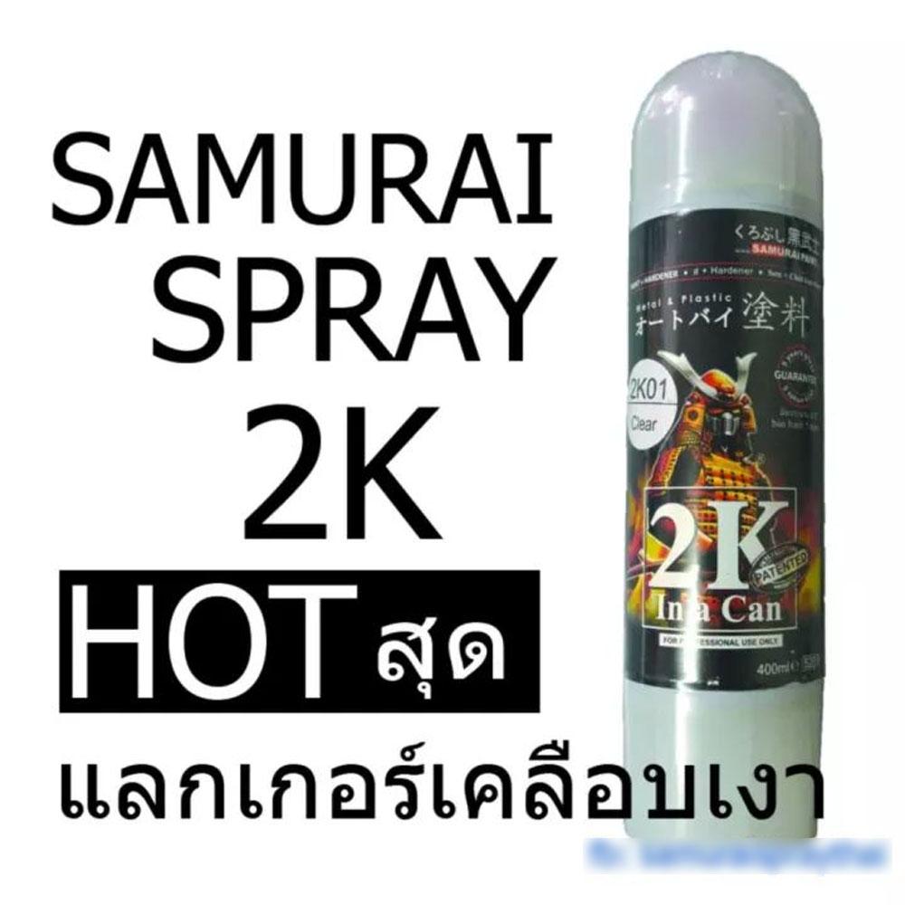 SAMURAI [Giao hàng nhanh rất sáng bóng] Sơn phun sơn hoàn thiện bóng 2k 2K01 Sơn phủ ô tô trong suốt