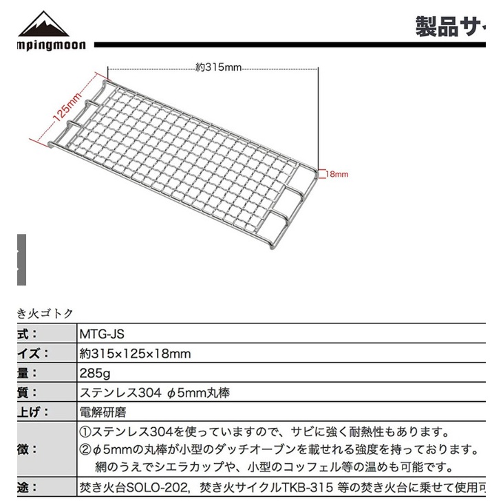 Vỉ nướng Inox Campingmoon MTG-JS cho bếp củi SOLO-202