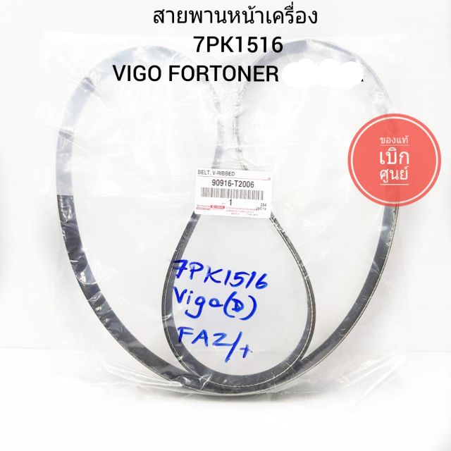 Đai động cơ phía trước Vigo Fortuner 7PK1516
