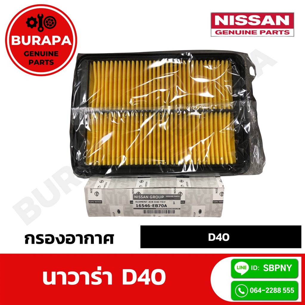 Lọc gió NAVARA D40 Chính hãng 1