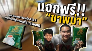 Trà sữa Royal Myanmar Teamix