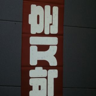 Slogan Park Jihoon
