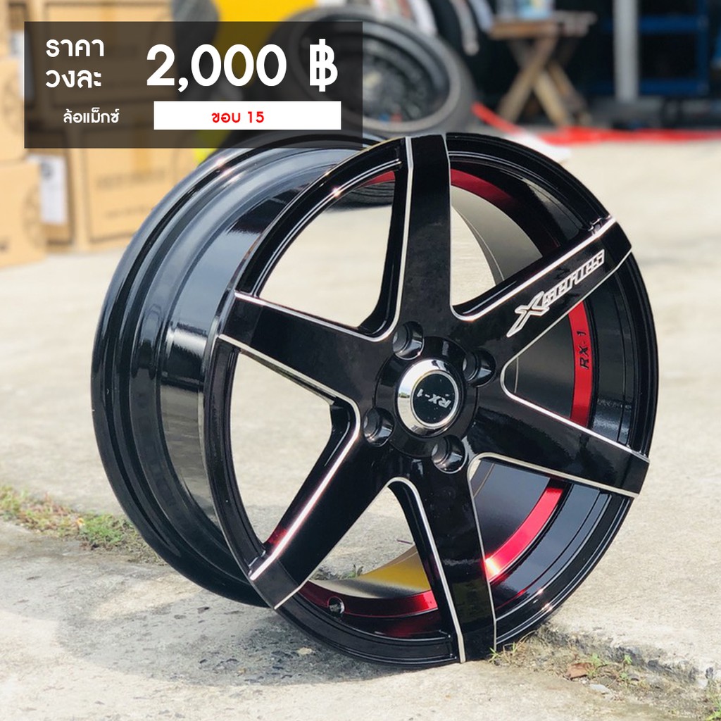 ลอแมกซแตงรถเกง Rx 1 ขอบ15 4ร100 ตดตงฟร