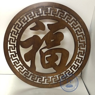 Tấm trang trí bàn thờ treo tường mẫu chữ Phúc hán , phun màu nâu