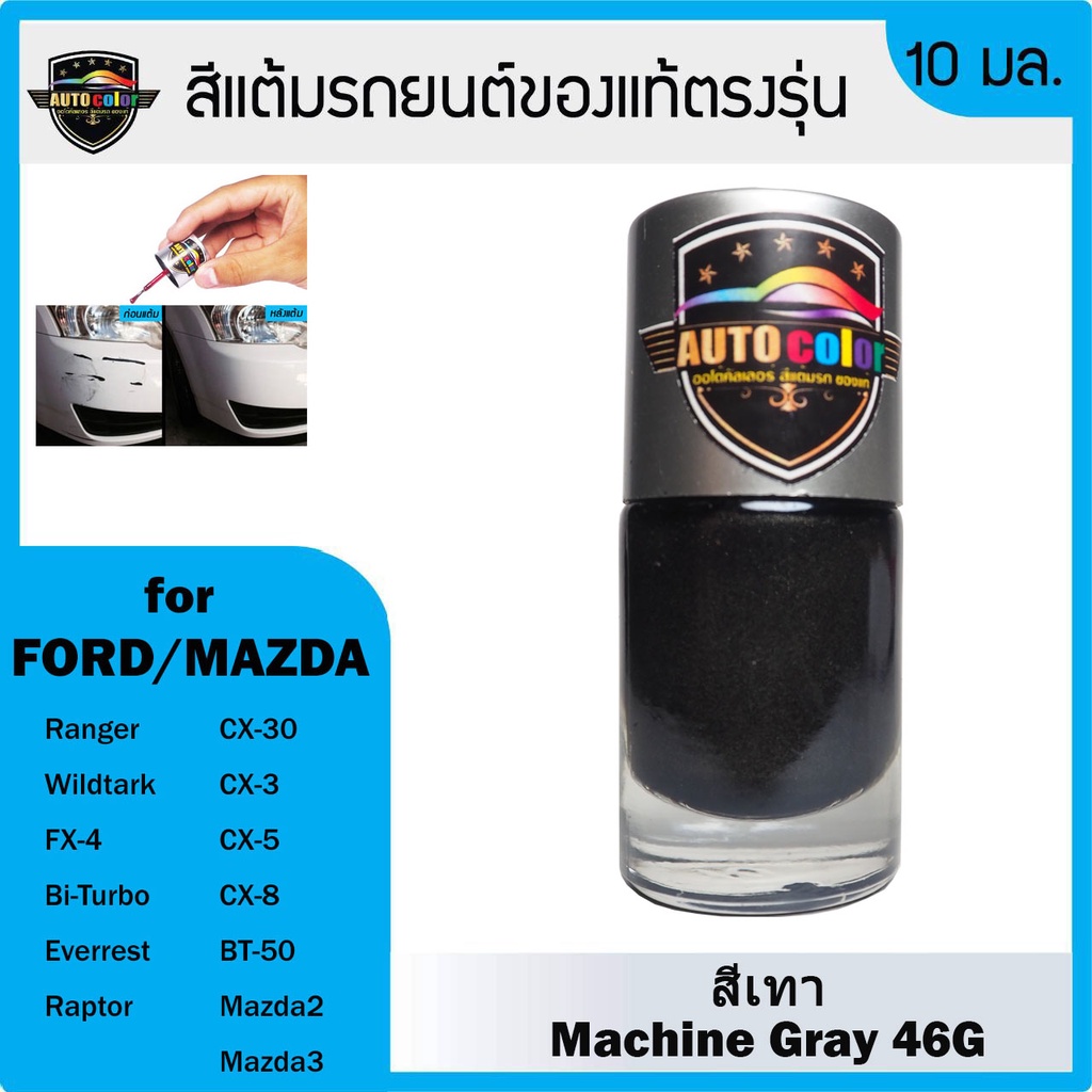 Sơn cảm ứng ô tô cho máy FORD / MAZDA Xám 46G