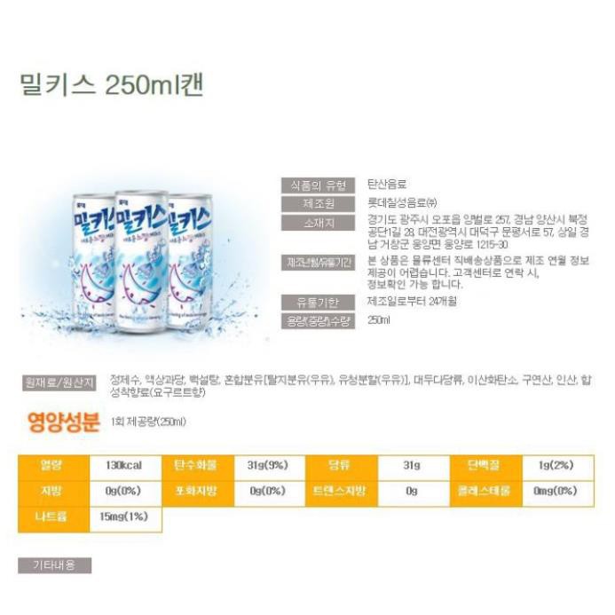 [LOTTE] NƯỚC SODA MILKIS VỊ SỮA 250ML - [롯데] 밀키스 250ML