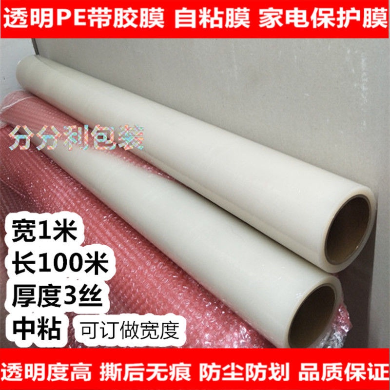 RBảo vệ tự dính trong suốt, phim cửa và sổ chống bụi trộm, tủ lạnh, băng loại bỏ bụi, thiết bị gia dụng