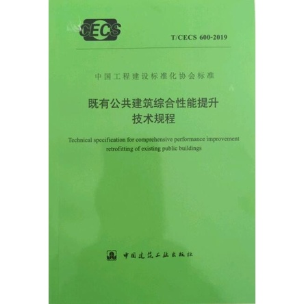 ▽❉◑Đặc điểm kỹ thuật Spot T / CECS 600-2019 để cải thiện hiệu suất toàn diện cho các tòa nhà công cộng hiện có
